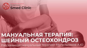 Мануальная терапия при шейном остеохондрозе в Эс Мед Клиник