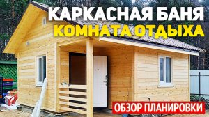 Проект одноэтажной каркасной бани 6х6 с крыльцом: комната отдыха, санузел, раздевалка, парная