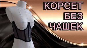 Как сшить корсет без чашек.