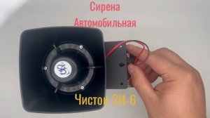 Сирена автомобильная чистон ЗИ-6 #авто #сигнализация #сирена