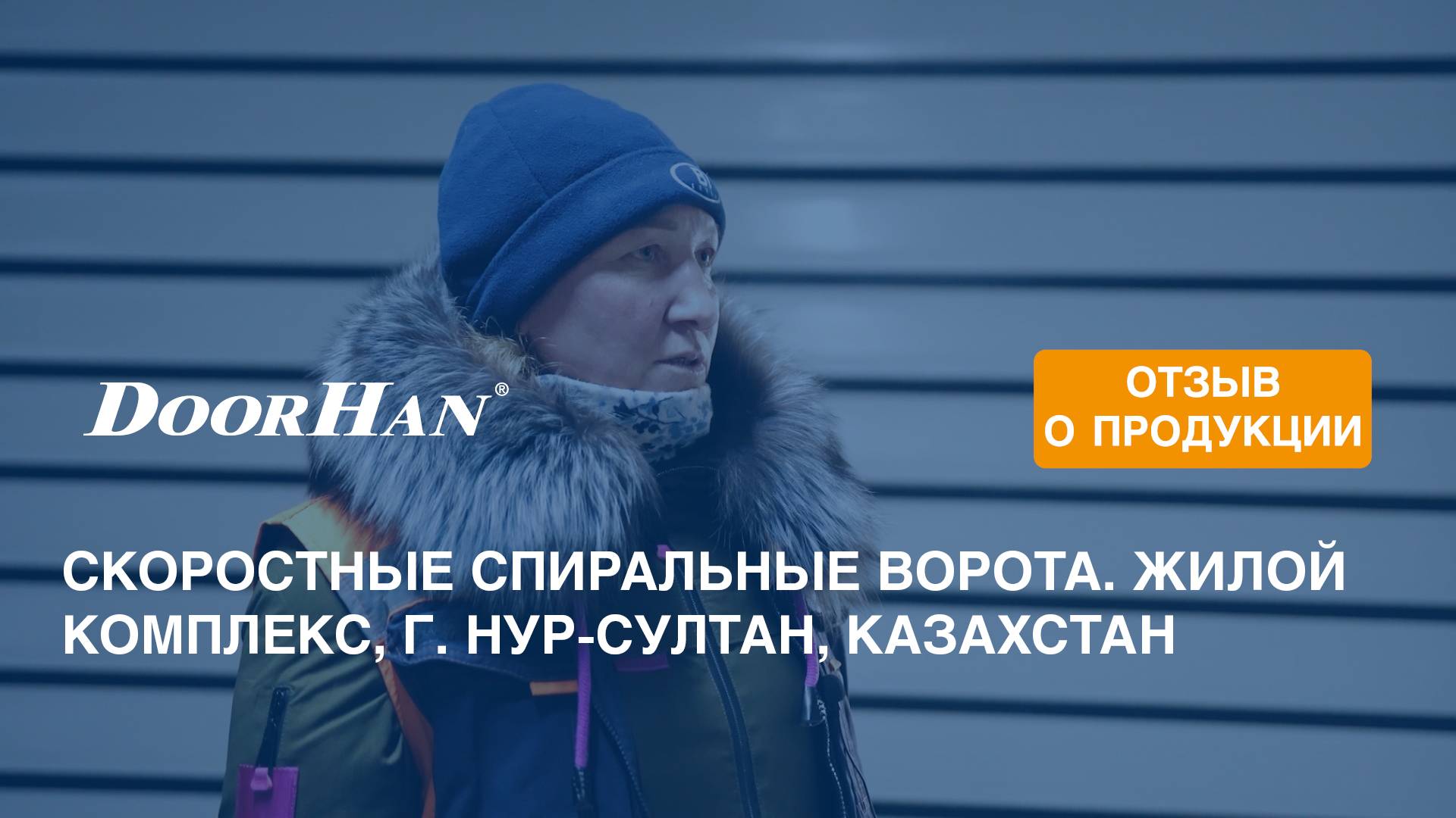 Отзыв о продукции концерна DoorHan. Скоростные спиральные ворота. Жилой комплекс, г. Нур-Султан, Каз смотреть онлайн