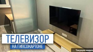 Как смонтировать телевизор на гипсокартонную стену_ _ стены из гипсокартона _ ремонт квартир спб