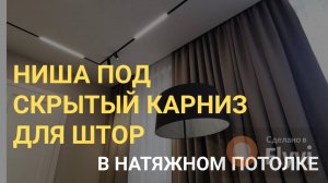 Ниша под скрытый карниз для штор