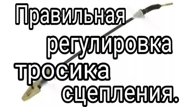 Регулировка тросика сцепления на калине.mp4 смотреть онлайн