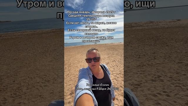 Погода в Шарм Эль Шейх январь -февраль 2025 год #экскурсиишармэльшейх смотреть онлайн