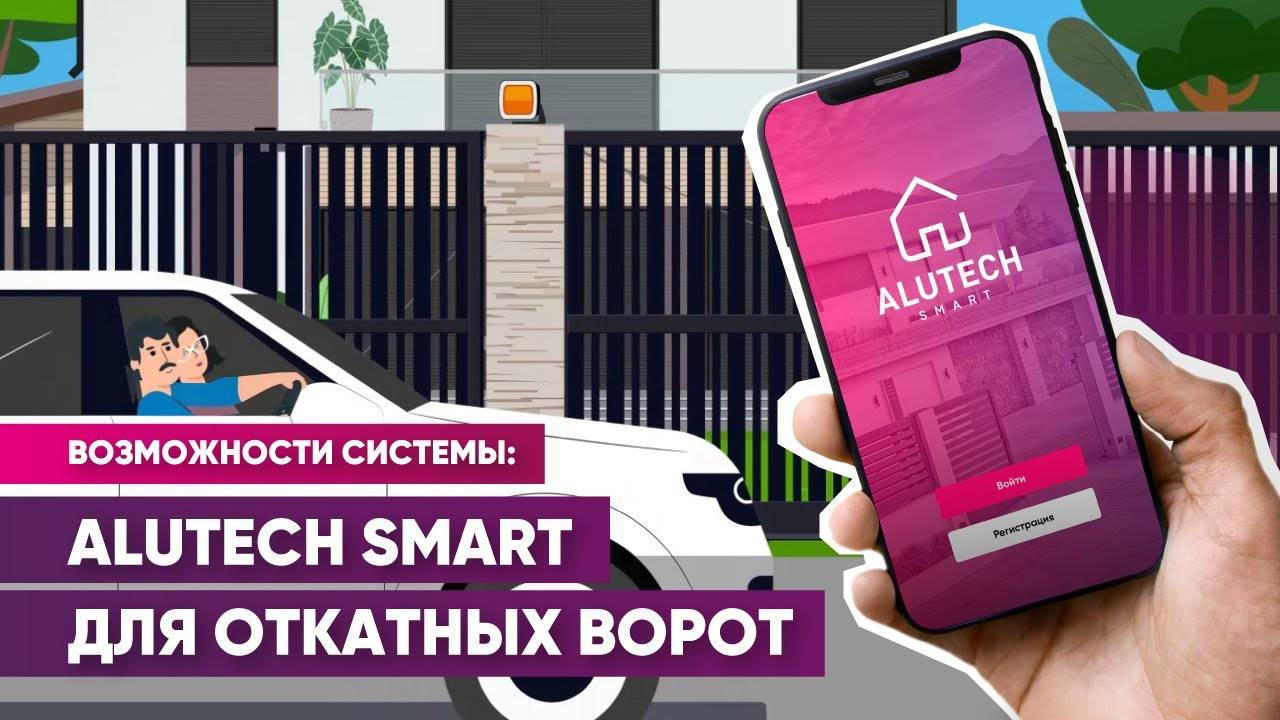 Как работает ALUTECH Smart для откатных ворот: обзор возможностей системы автоматики смотреть онлайн