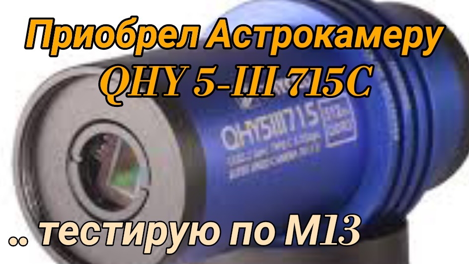 #32 Приобрёл Астрокамеру QHY5III715C. Обзор. Тест по M13. смотреть онлайн