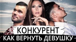 Разбираем предательство девушки. У тебя есть конкурент. Как вернуть девушку. Макс Вердикт 16+