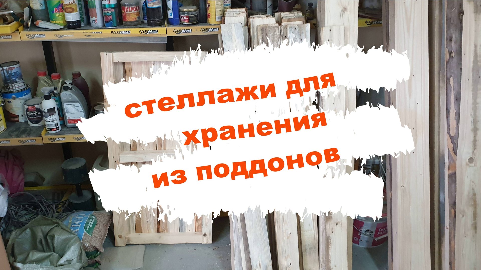 Стеллаж в ангар для хранения вещей смотреть онлайн