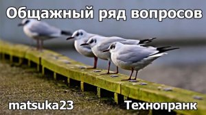 ОБЩАЖНЫЙ РЯД ВОПРОСОВ  Технопранк от Matsuka23