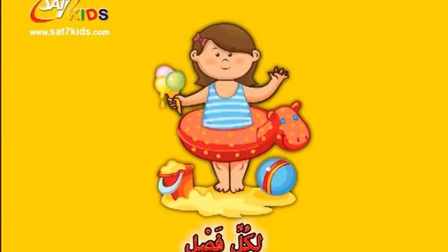 SAT-7 KIDS - My School مدرستي S3 Arabic Songs / ثيابي ملوّنة смотреть онлайн