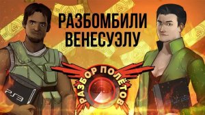 Mercenaries 2: World in Flames (PS2 против PS3) [Разбор полётов]