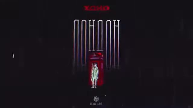 Xcho--Лондон трек бомба пушка 👍 смотреть онлайн