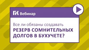 Все ли обязаны создавать резерв сомнительных долгов в бухучете