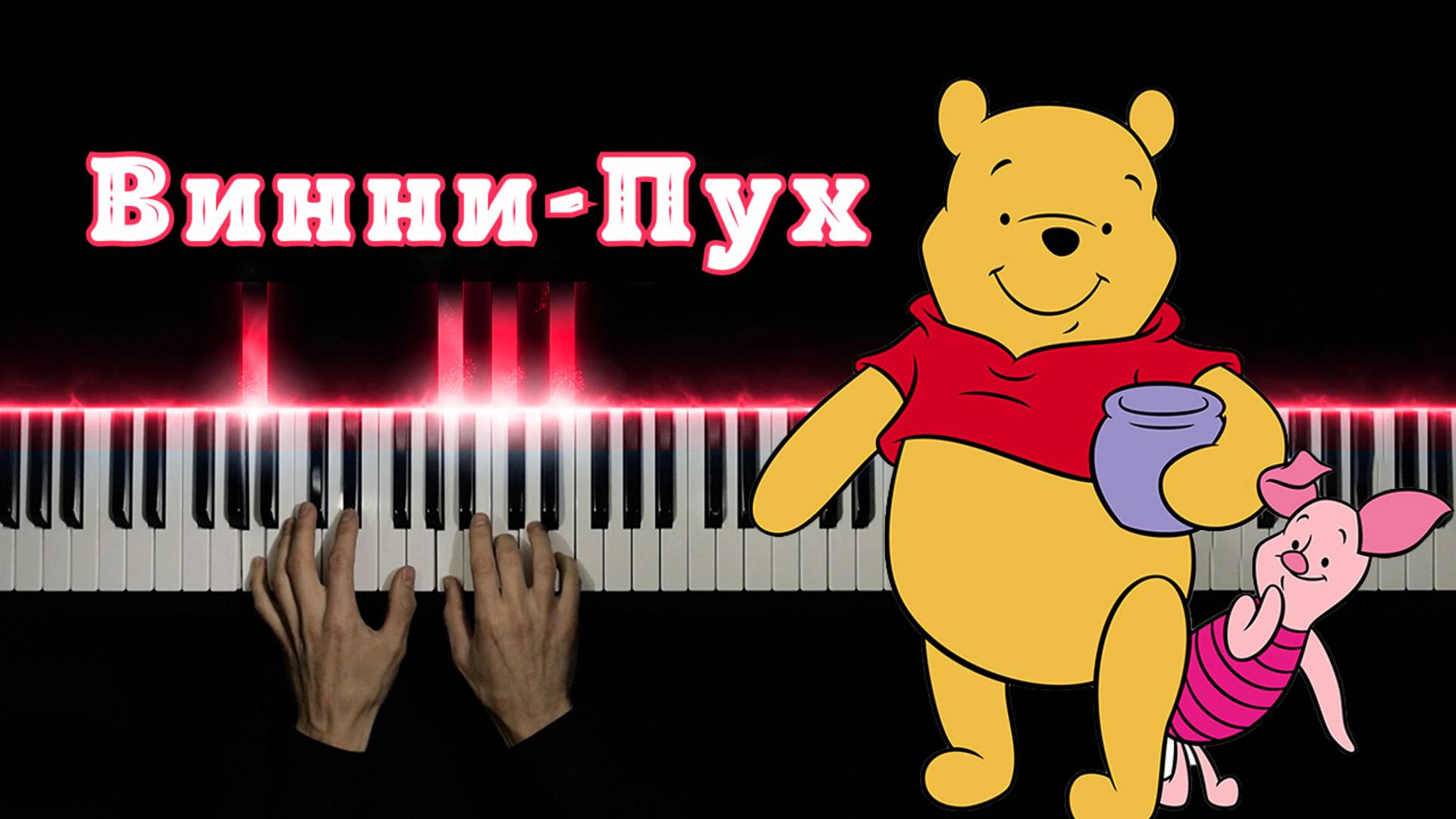 Винни - Пух | НА ПИАНИНО + НОТЫ в открытом доступе (cover) смотреть онлайн