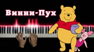 Винни - Пух | НА ПИАНИНО + НОТЫ в открытом доступе (cover)