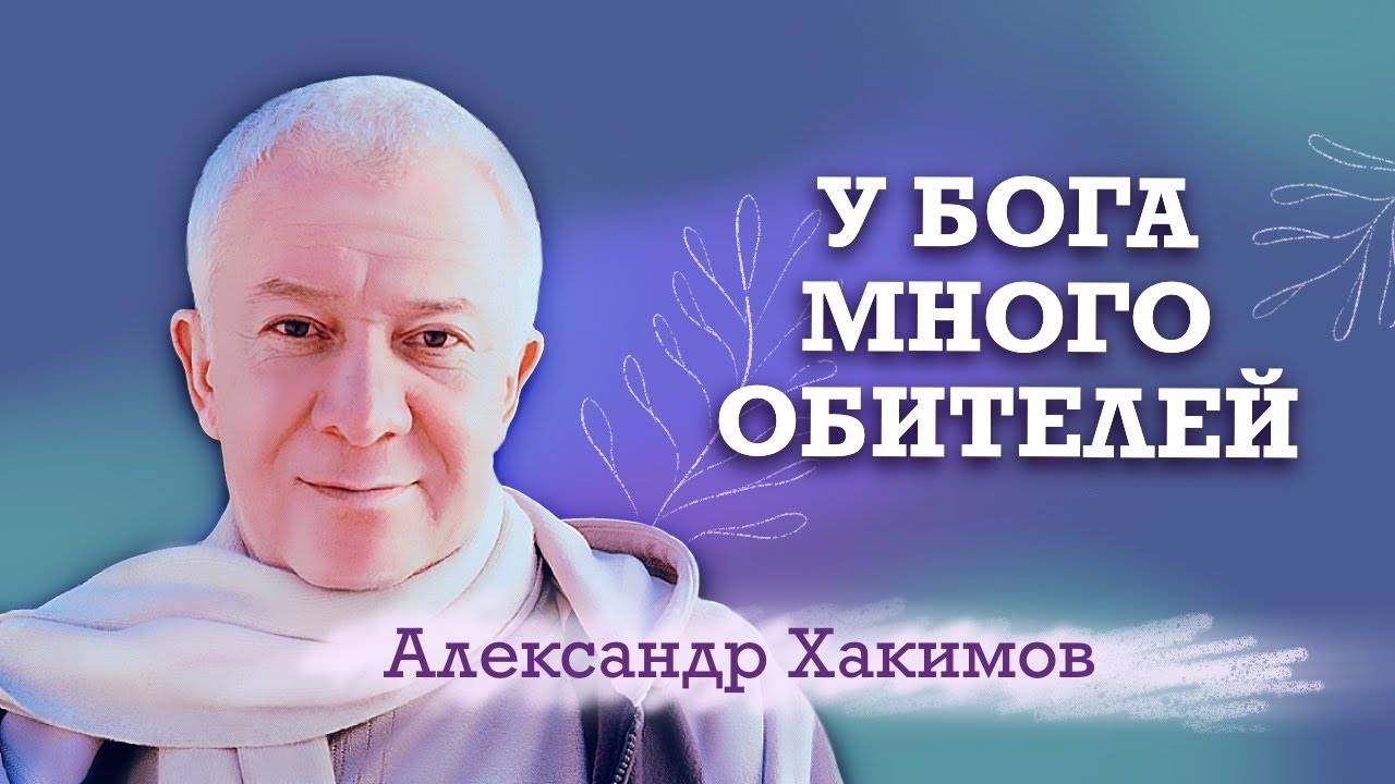 У Бога много обителей - Александр Хакимов смотреть онлайн