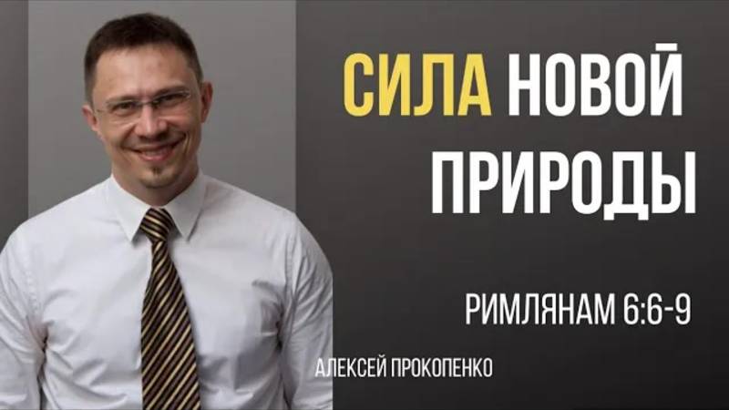 35 - Сила новой природы ｜ Римлянам 6_6-9 ｜ Алексей Прокопенко смотреть онлайн
