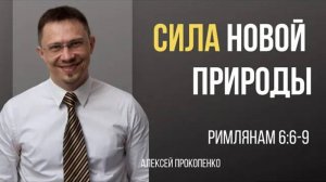 35 - Сила новой природы ｜ Римлянам 6_6-9 ｜ Алексей Прокопенко