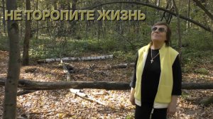 Татьяна Рузавина и Сергей Таюшев "Не торопите жизнь"