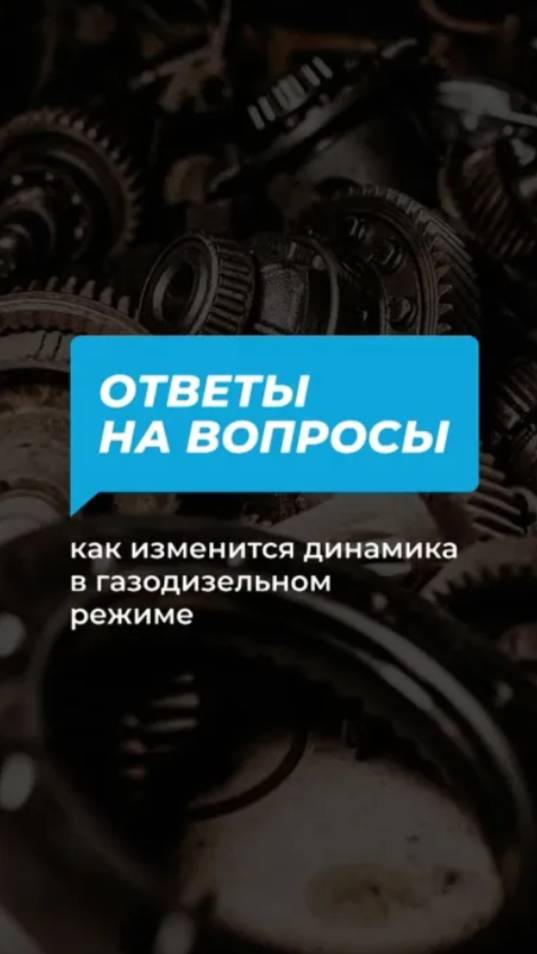 Как изменится динамика в газодизельном режиме? смотреть онлайн