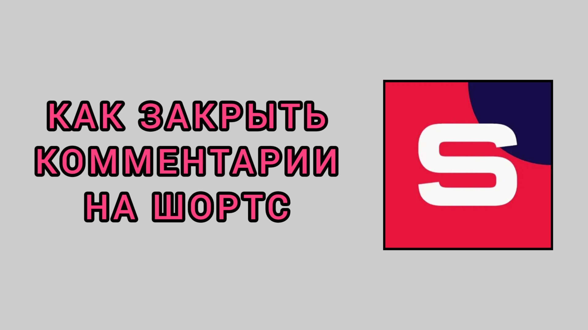 Как закрыть комментарии на шортс в студии Рутуб