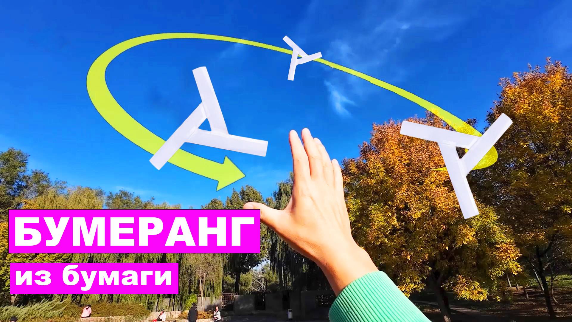 Как сделать Бумеранг из Бумаги который Возвращается. Бумажные поделки DIY смотреть онлайн