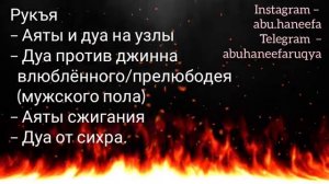 Рукъя от Ашика мужского пола, аяты и дуа на узлы, аяты на сжигание, Abu haneefa