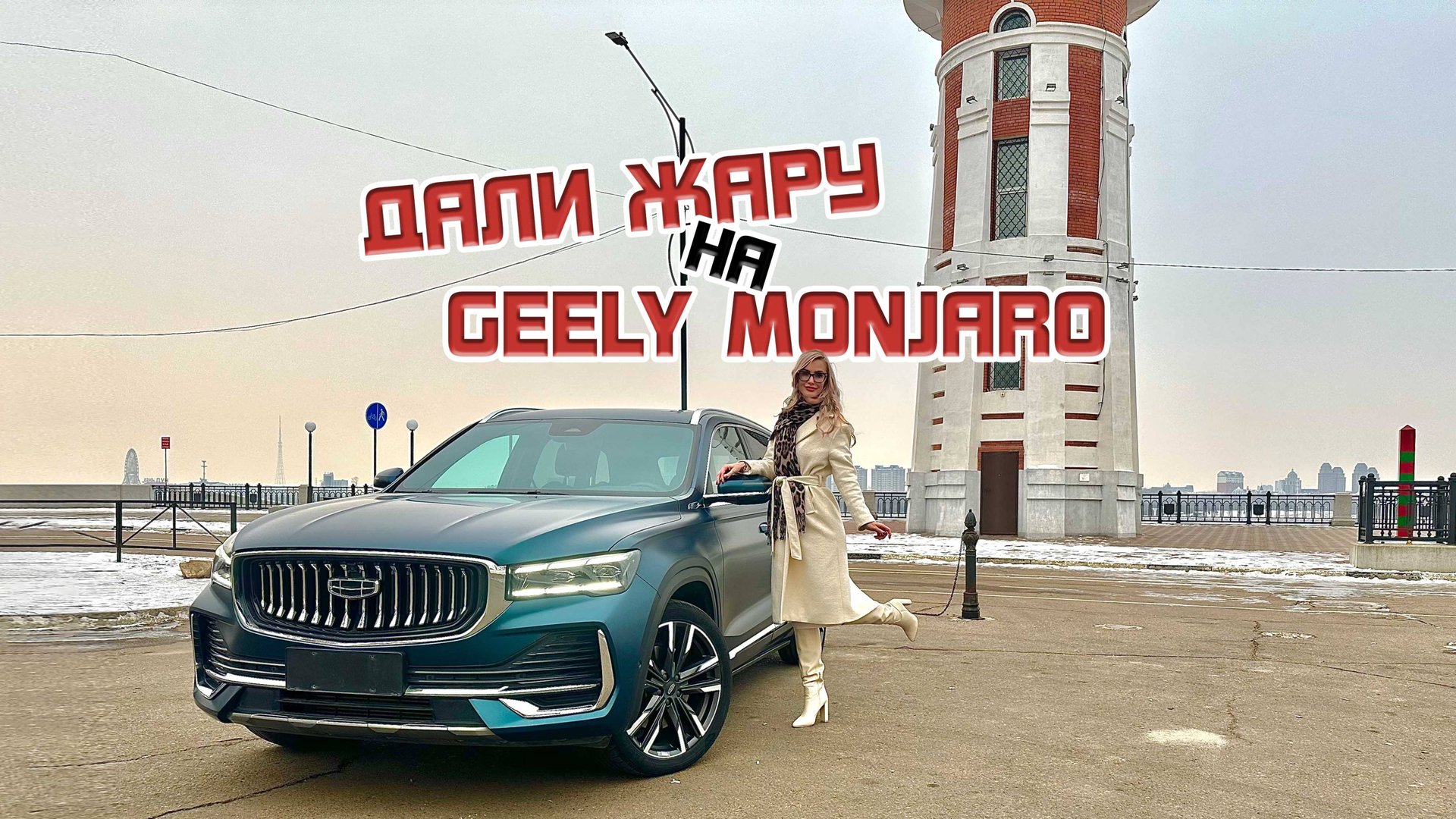 Дали жару на Geely Monjaro смотреть онлайн
