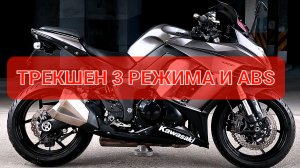KAWASAKI Z1000SX - отличный первый спортбайк с Трекшеном и ABS🔥