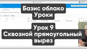 Базис облако №9. Сквозной прямоугольный вырез в детали. Как сделать