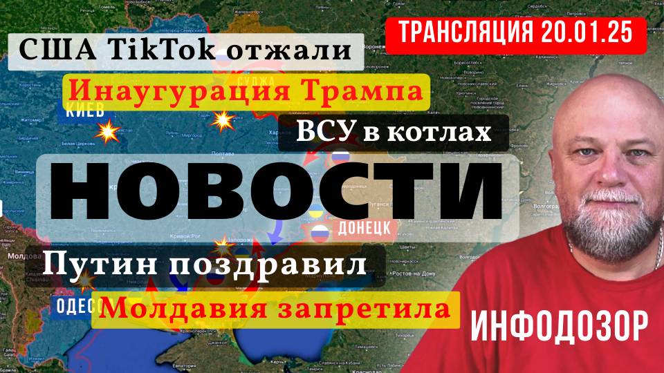 20.01.25🔴ИНАУГУРАЦИЯ🔴ОТЖАЛИ TikTok 🔴ГЛАВНЫЕ НОВОСТИ смотреть онлайн