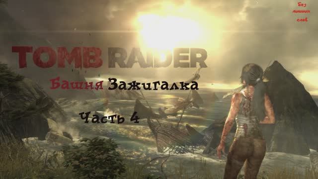 Tomb Raider Definitive Edition Башня Зажигалка Часть 4 смотреть онлайн