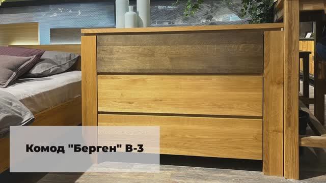 Комод «Берген» В-3, видеообзор BELFAN смотреть онлайн