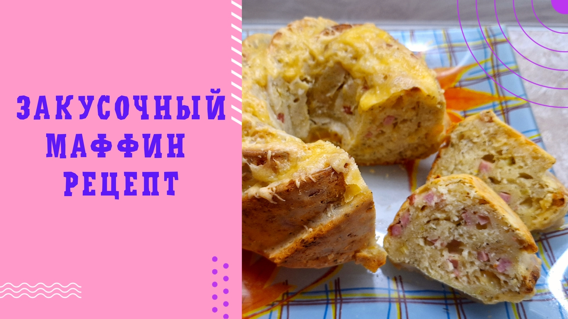 ЗАКУСОЧНЫЙ МАФФИН