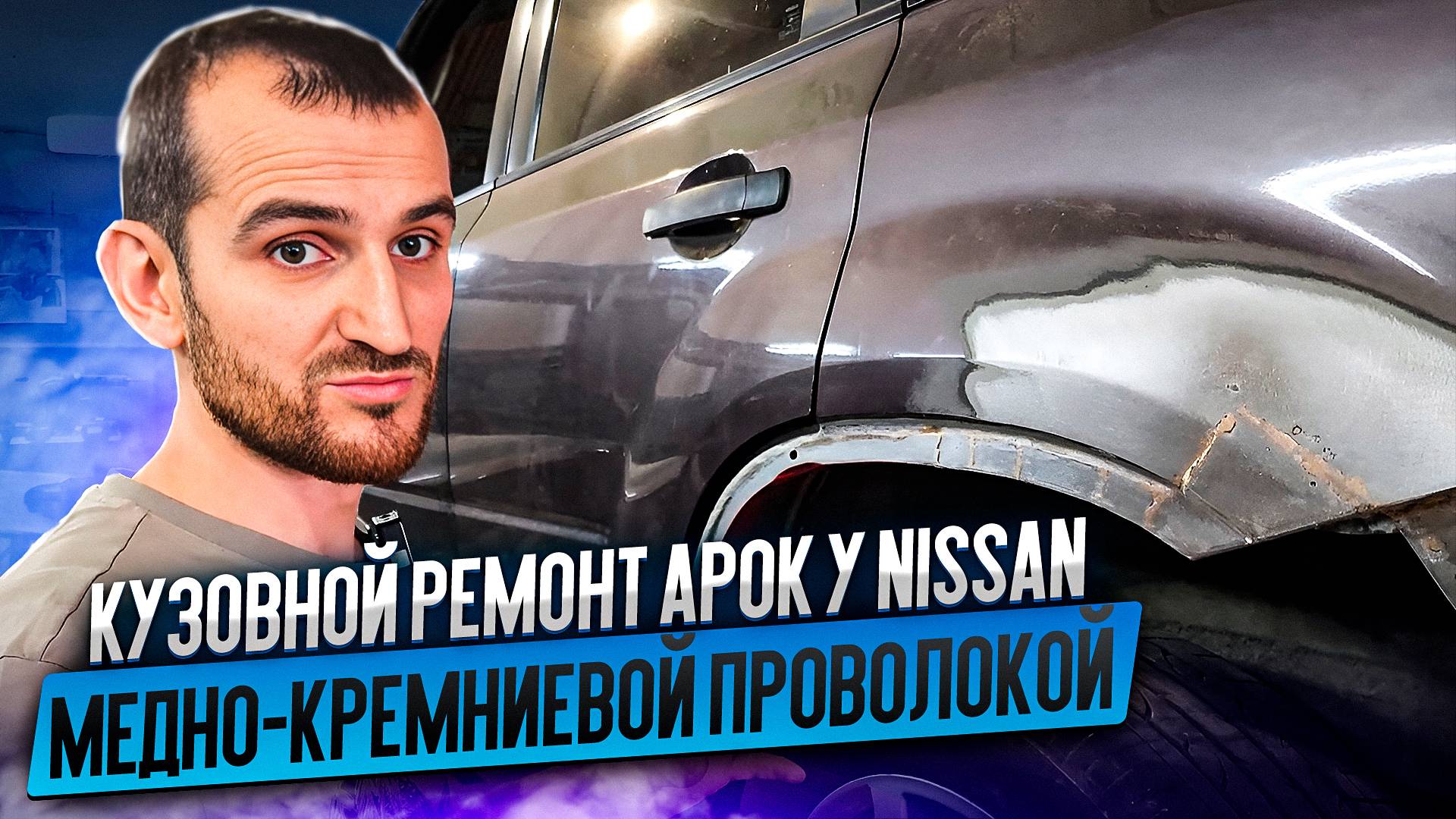 Кузовной ремонт арок у Nissan медно-кремниевой проволокой смотреть онлайн