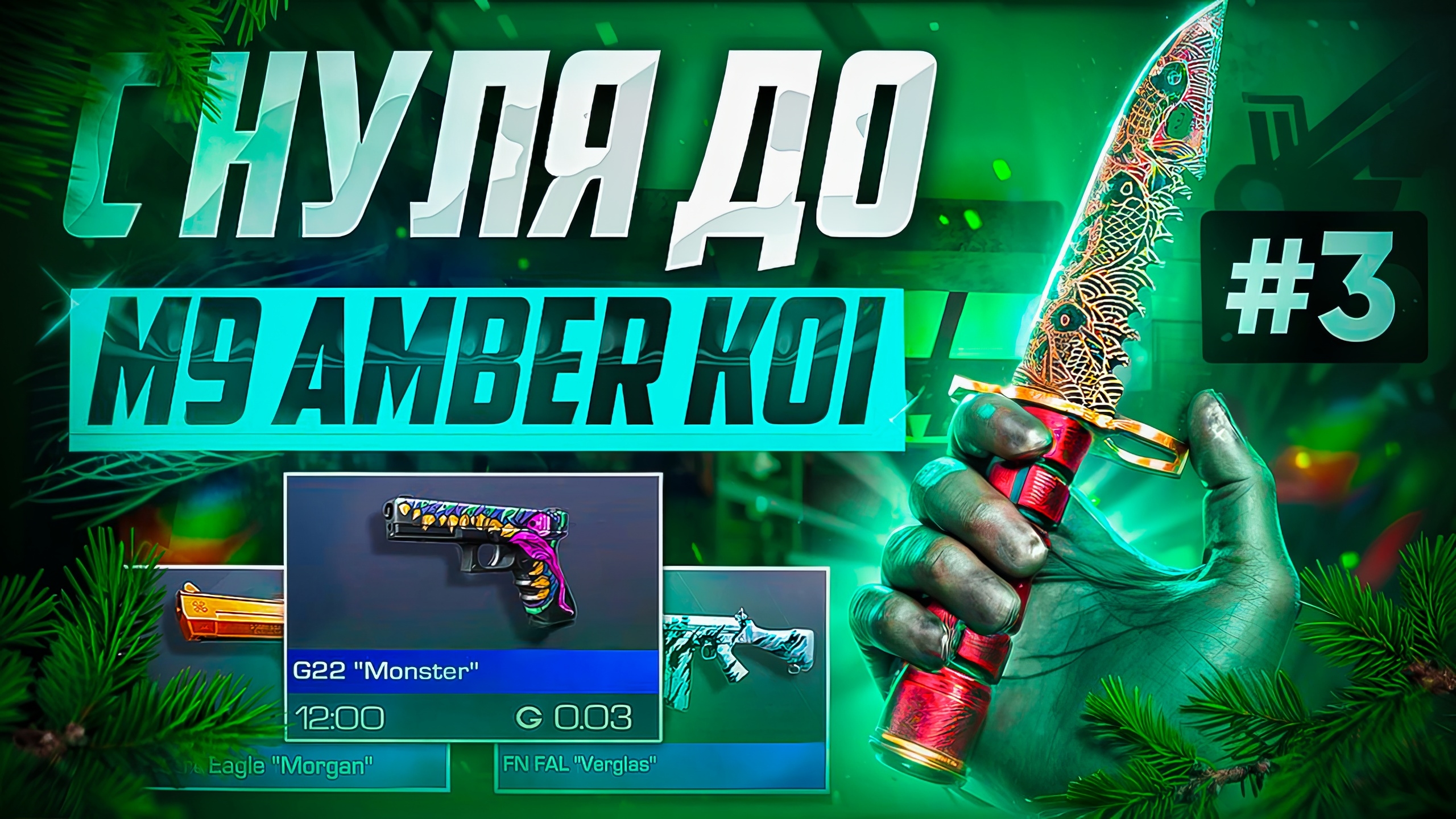 ПУТЬ С НУЛЯ ДО M9 AMBER KOI В STANDOFF 2 #3|КАК ПОДНЯТЬ НОЖ|ТРЕЙД В СТАНДОФФ 2