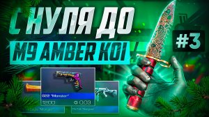 ПУТЬ С НУЛЯ ДО M9 AMBER KOI В STANDOFF 2 #3|КАК ПОДНЯТЬ НОЖ|ТРЕЙД В СТАНДОФФ 2
