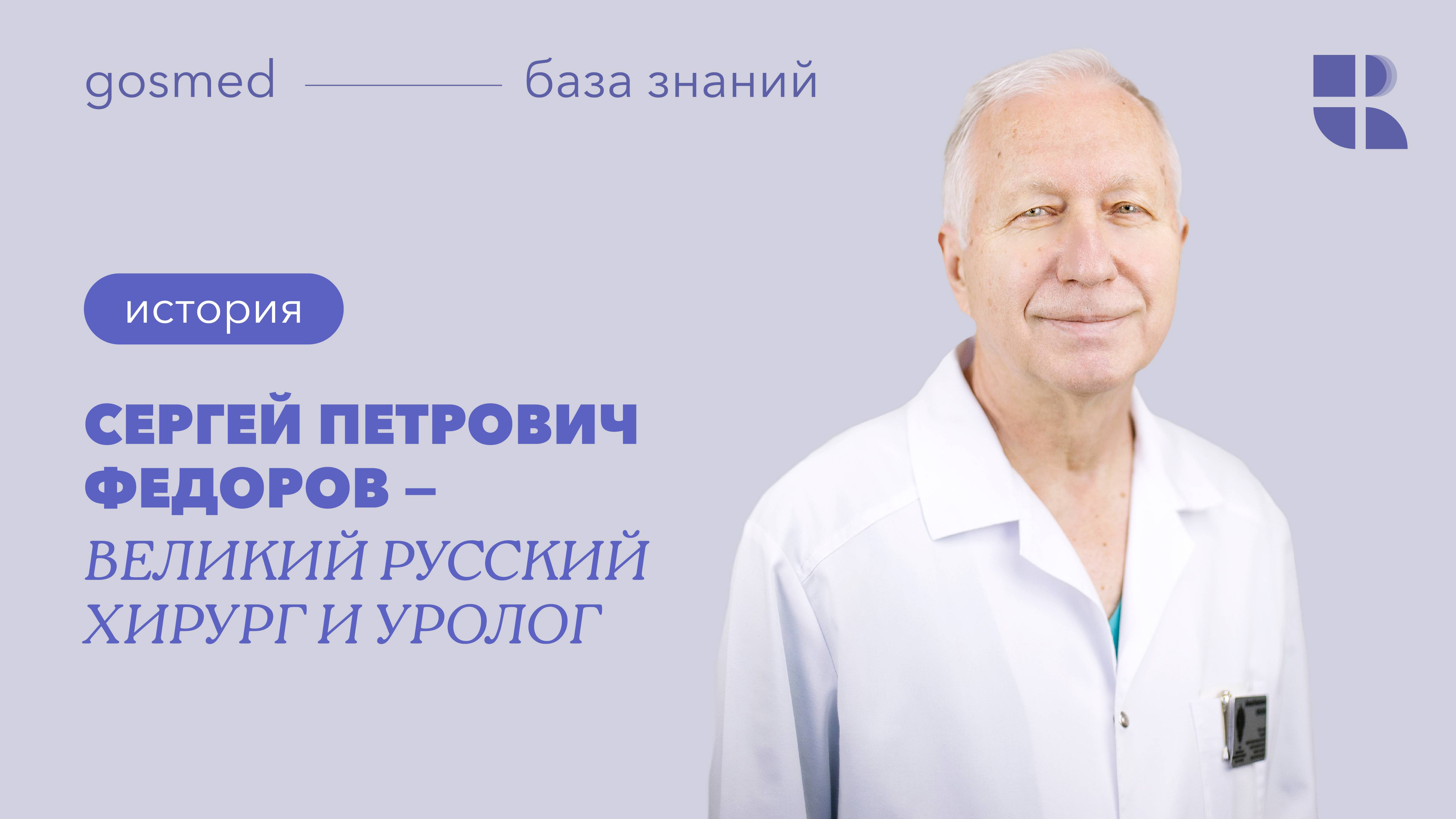 Сергей Петрович Фёдоров - великий русский хирург и уролог. Лекция Леонида Краснова смотреть онлайн