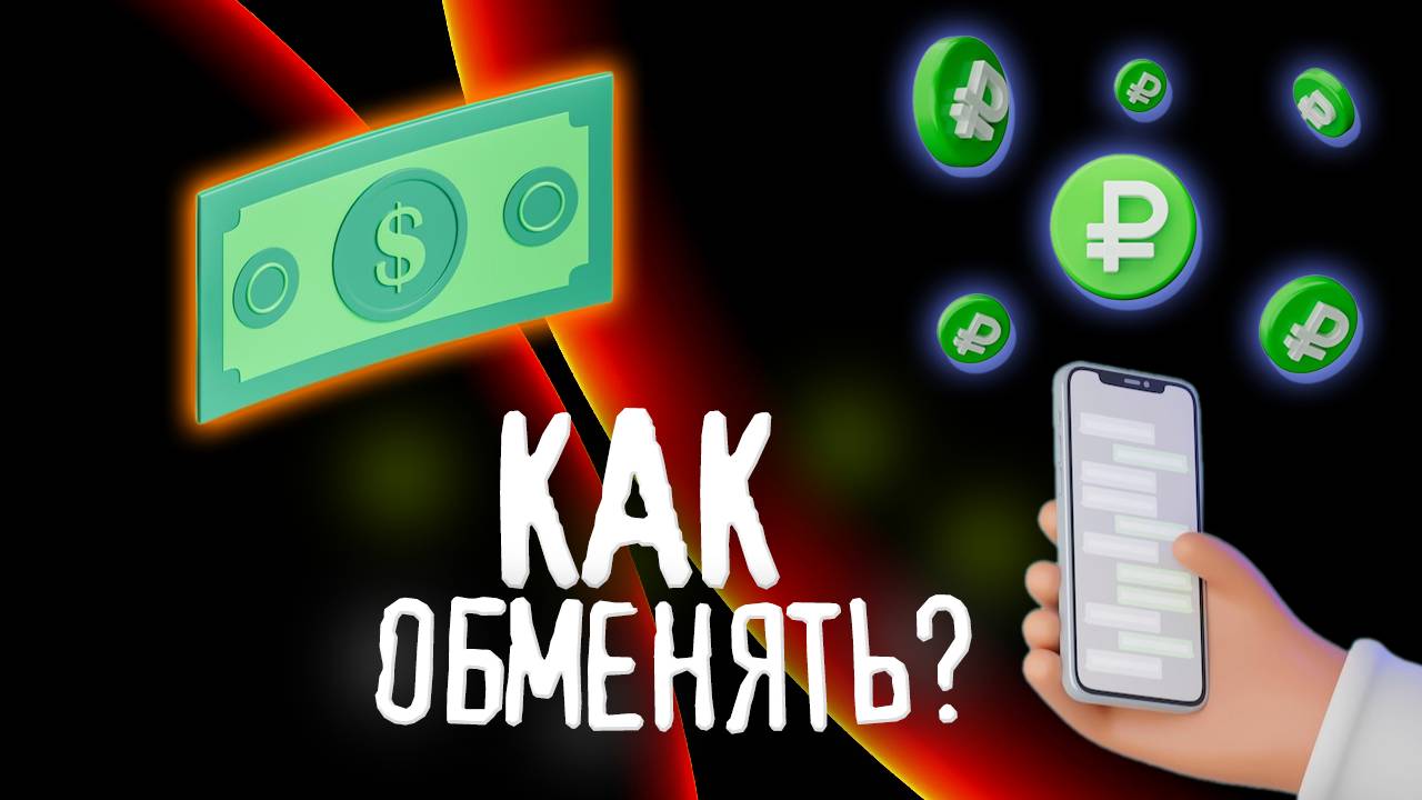 Как обменять доллары на рубли? смотреть онлайн