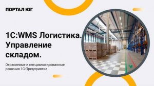 1C:WMS Логистика. Управление складом 8. Обзор функционала и возможностей программы