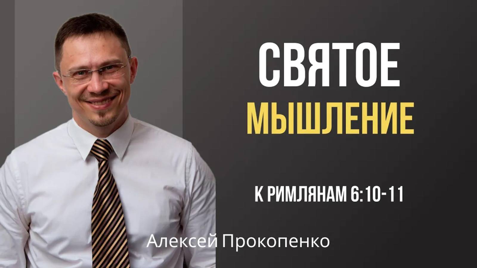 36 - Святое мышление ｜ Римлянам 6_10-11 ｜ Алексей Прокопенко смотреть онлайн