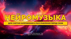 Нейромузыка для расслабления в медитации