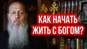 Как начать жить с Богом?