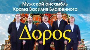 «Дорос» — мужской вокальный ансамбль музея «Покровский Собор» храма Василия Блаженного.