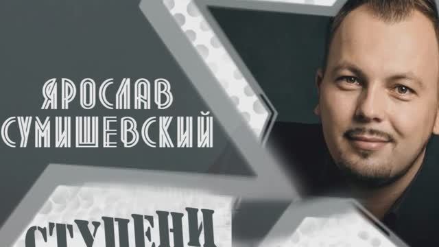 Ярослав Сумишевский " Ступени" смотреть онлайн