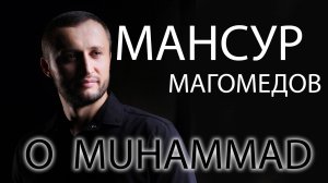 Мансур Магомедов - O Muhammad 4K