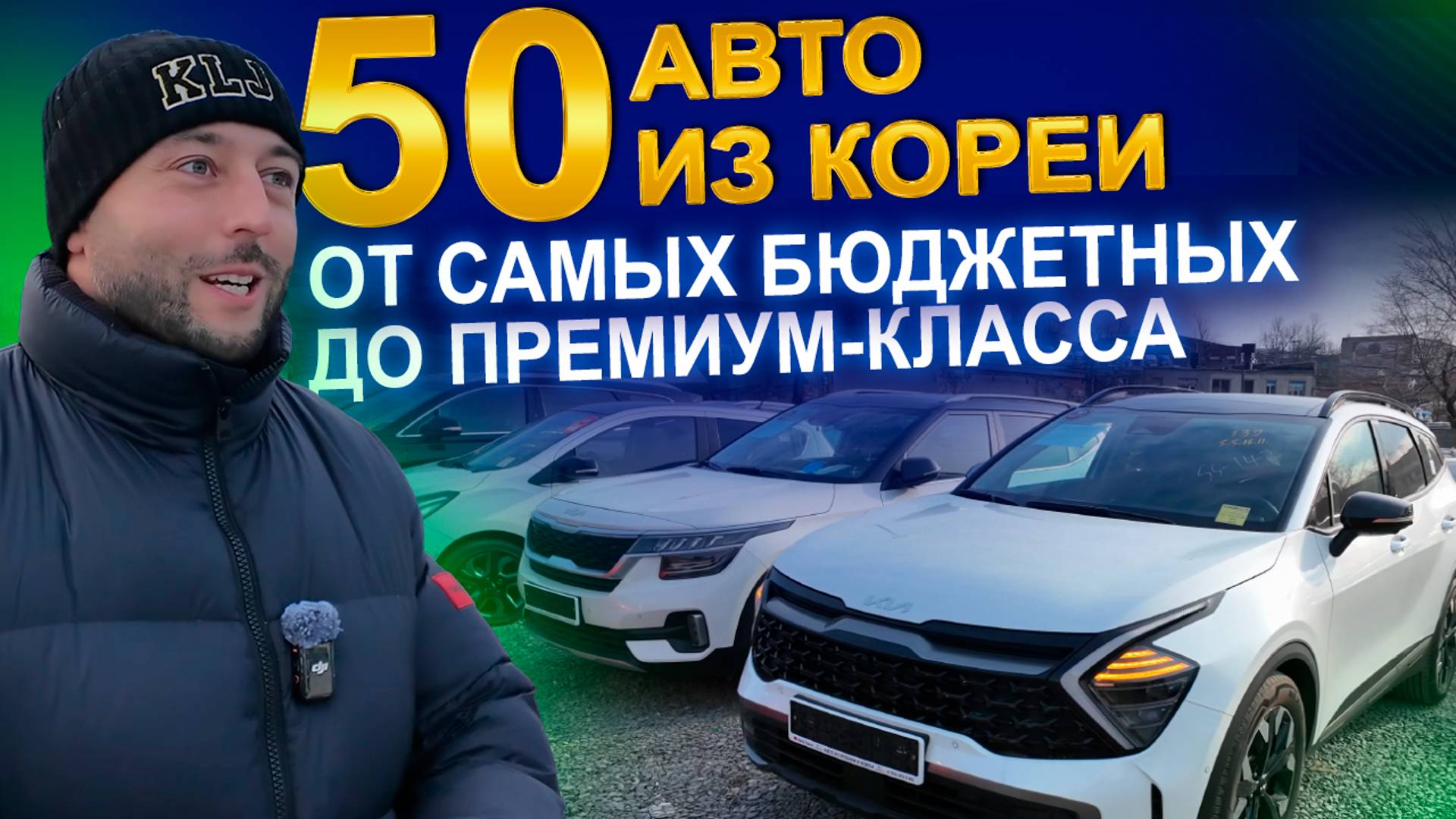 Авто из Кореи в ЛЮБОЙ бюджет! 2025 смотреть онлайн