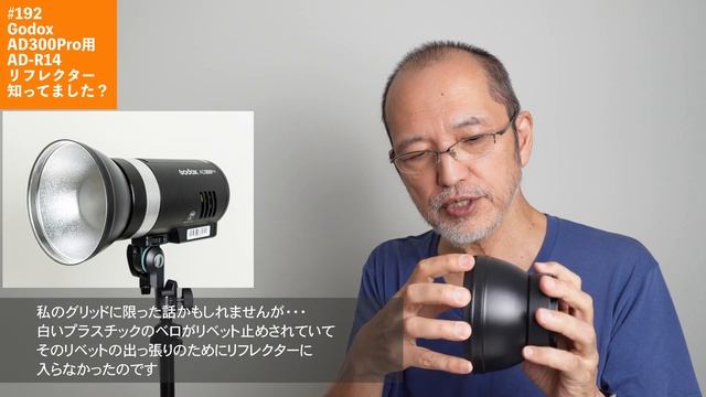 #192　Godox AD300Pro用AD-R14リフレクター知ってました？ смотреть онлайн