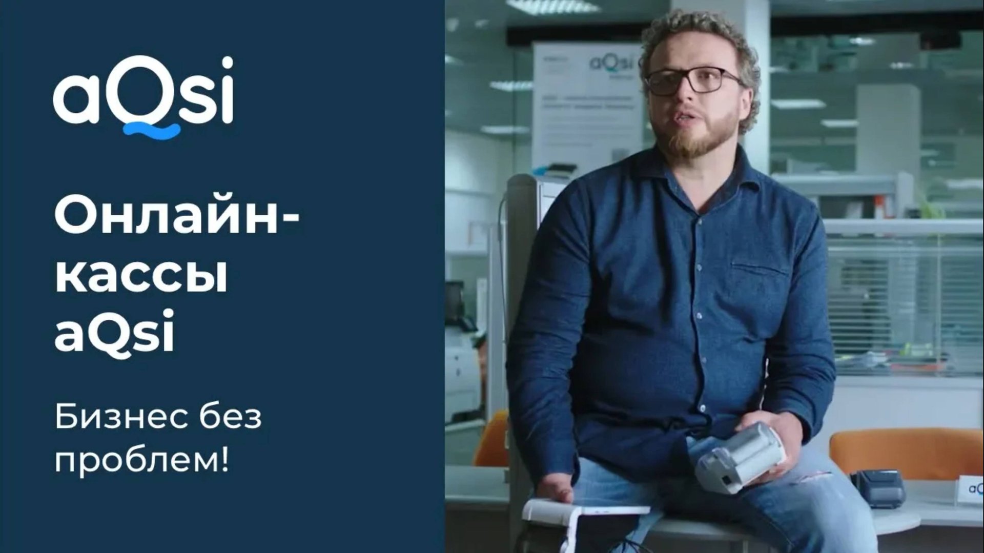Онлайн-кассы AQsi: бизнес без проблем!